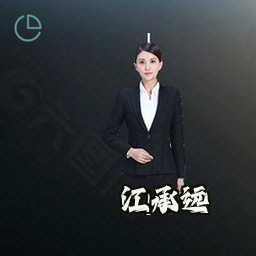 江承远