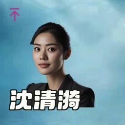 沈清漪